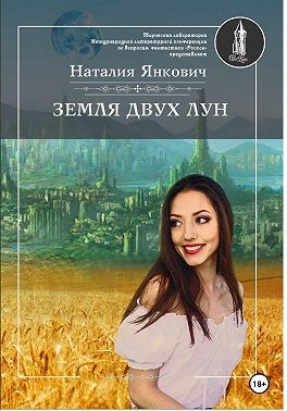 Янкович Наталия - Земля двух Лун