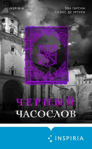 Гарсиа Саэнс де Уртури Эва - Черный часослов