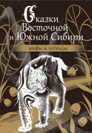 неизвестен — Сказки Автор - Сказки Восточной и Южной Сибири