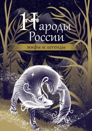 Эпосы, мифы, легенды, сказания - Народы России: мифы и легенды