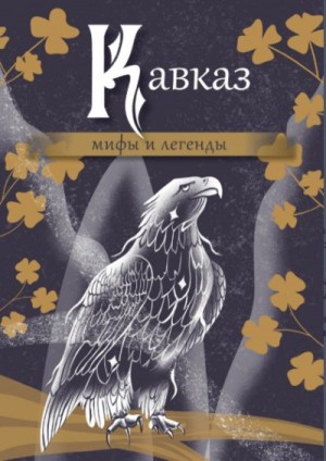Эпосы, мифы, легенды, сказания - Кавказ: мифы и легенды