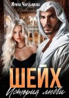 Чардымова Ирина - Шейх. История любви