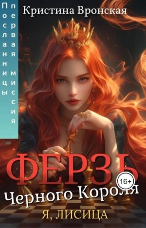 Вронская Кристина - Ферзь Черного Короля. Том II. Первая миссия Посланницы