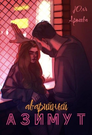 Артеева Юля - Аварийный азимут