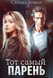 Бушар Сандра - Тот самый