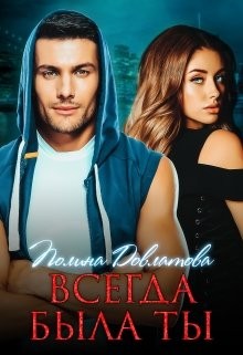 Довлатова Полина - Всегда была ты