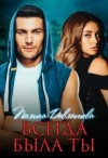 Довлатова Полина - Всегда была ты