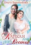 Белозубова Ольга - Капкан для (не) Весты
