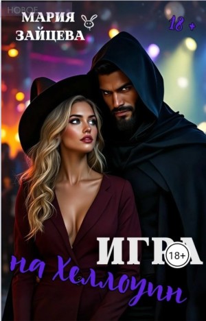 Зайцева Мария - Игра на Хэллоуин