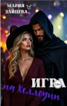 Зайцева Мария - Игра на Хэллоуин