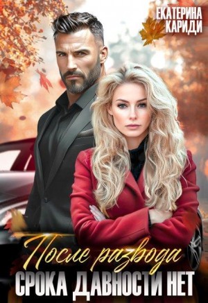 Кариди Екатерина - После развода. Срока давности нет