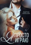 Зайцева Мария - Я просто играю...