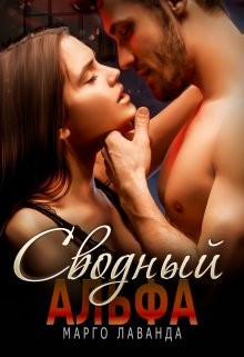 Лаванда Марго - Сводный Альфа