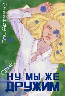 Артеева Юля - Сань, ну мы же дружим