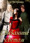 Ветрова Ася - Связанные светом