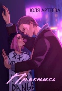 Артеева Юля - Проснись