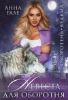 Гале Анна - Оборотень+ведьма. Невеста для оборотня