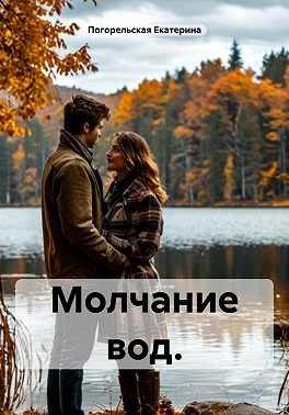 Екатерина Погорельская - Молчание вод