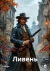 Сединкин Владимир Александрович - Ливень
