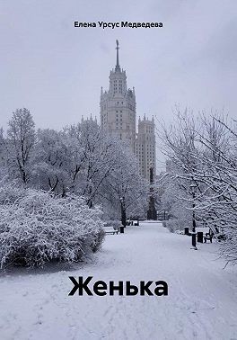 Урсус Медведева Елена - Женька