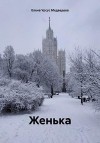 Урсус Медведева Елена - Женька