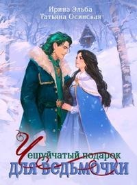 Чешуйчатый подарок для ведьмочки