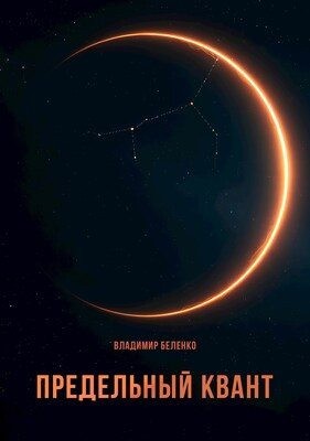 Беленко Владимир - Предельный квант