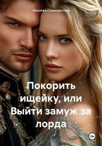 Покорить ищейку, или Выйти замуж за лорда