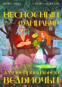Эльба Ирина, Осинская Татьяна - Несносный фамильяр для неправильной ведьмочки (= Желания ведьмы - вне закона!)