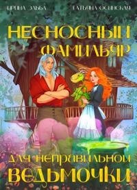 Несносный фамильяр для неправильной ведьмочки (= Желания ведьмы - вне закона!)