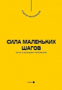 Сила маленьких шагов. Путь к большим переменам