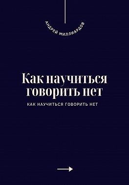 Миллиардов Андрей - Как научиться говорить нет. Искусство устанавливать личные границы