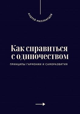 Миллиардов Андрей - Как справиться с одиночеством. Принципы гармонии и саморазвития