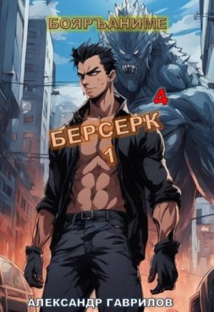 Гаврилов Александр - Берсерк 4