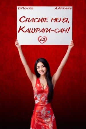 Аржанов Алексей, Молотов Виктор - Спасите меня, Кацураги-сан! Том 12