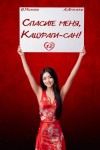 Аржанов Алексей, Молотов Виктор - Спасите меня, Кацураги-сан! Том 12