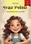 Скай Мира - Чудо учёбы