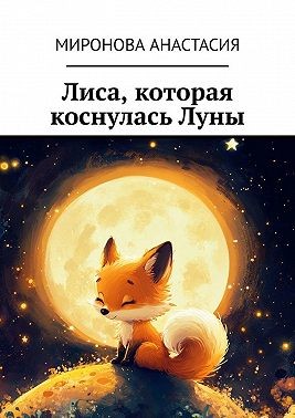 Миронова Анастасия - Лиса, которая коснулась Луны