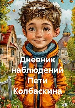Яновская Ева - Дневник наблюдений Пети Колбаскина