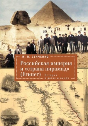 Сенченко Игорь - Российская империя и «страна пирамид» (Египет). История в датах и лицах