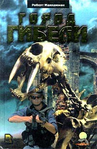 МакКаммон Роберт - Город гибели