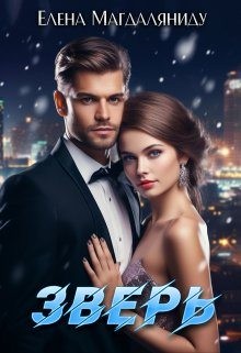 Магдаляниду Елена - Зверь