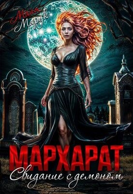 Марук Майя - Мархарат. Свидание с демоном
