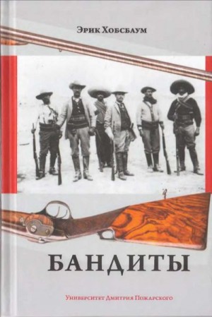 Хобсбаум Эрик - Бандиты