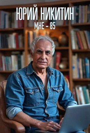 Никитин Юрий - Мне - 85