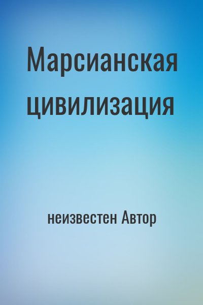 неизвестен Автор - Марсианская цивилизация