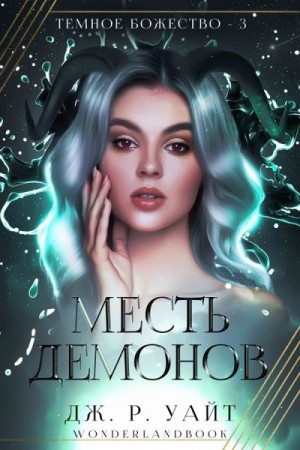 Уайт Дж. - Месть демонов