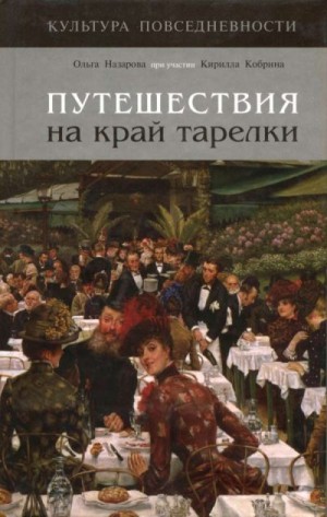 Назарова Ольга Валерьевна - Путешествия на край тарелки