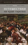 Назарова Ольга Валерьевна - Путешествия на край тарелки