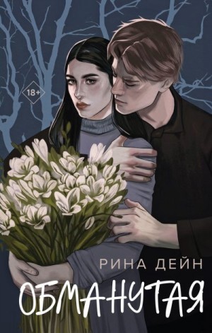 Дейн Рина - Обманутая
